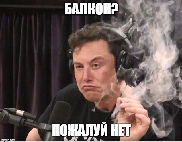 Илон Маск курит